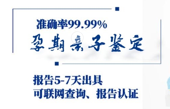 额济纳旗孕期亲子鉴定咨询机构中心